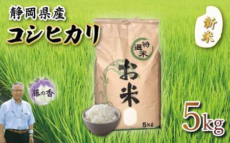 新米 藤の香 コシヒカリ 5kg お米 令和7年度産 静岡県産 静岡のお米 精米 白米 無農薬 有機肥料 おこめ ご飯 ごはん 米 国産 産地直送 静岡県 藤枝市