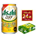 【ふるさと納税】アサヒオフ 350ml × 1ケース ( 24本 ) |酒 お酒 アルコール ビール 新ジャンル Asahi アサヒビール 24缶 1箱 缶ビール 缶 ギフト 内祝い 家飲み 宅飲み 茨城県守谷市送料無料 酒のみらい mirai