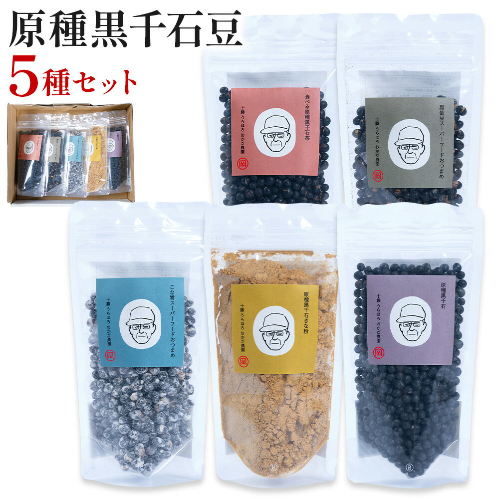 【ふるさと納税】原種黒千石豆 5種セット 黒豆 原種黒千石 きな粉 十勝うらほろ岡田農園《30日以内に出荷予定(土日祝除く)》北海道 浦幌町 スーパーフード 黒千石茶 豆 大豆