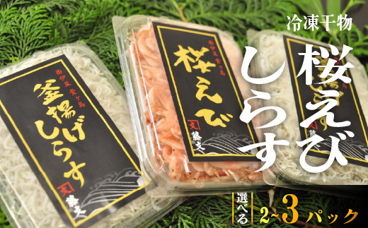 
            藤文の「桜エビ・しらすセット」 選べる内容量 桜エビ 桜えび しらす シラス 釜揚げ 100ｇ 150ｇ 駿河湾 冷凍 西伊豆 伊豆 ギフト お歳暮 お中元
          