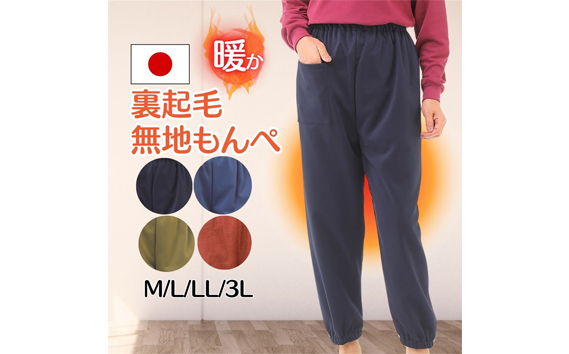 
            No.1050 【広島米寿記念品選定】もんぺ4色セット（和風無地裏起毛） ／ シニア ズボン 寝間着 部屋着 リラックス ウエストゴム 裏起毛 あったか 日本製 広島県
          