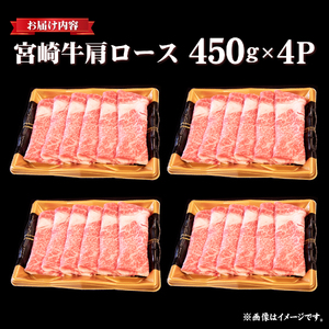 【年末年始特別規格】A4等級以上宮崎牛肩ロースしゃぶしゃぶ 1.6kg（牛肉 黒毛和牛 宮崎牛 ロース しゃぶしゃぶ用 すき焼き用 赤身 霜降り 人気）