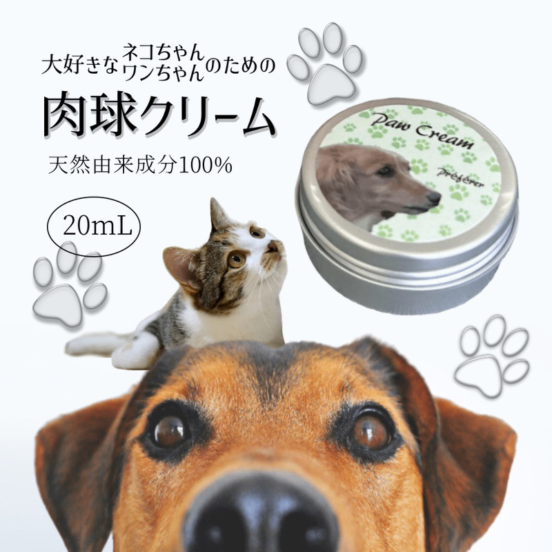 
肉球クリーム 20ml 犬 猫 無香料 天然由来成分100%
