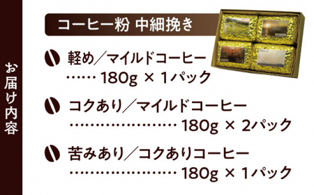 【コーヒー粉 中細挽き】葉山スペシャル珈琲豆アソートセット 4パック入り コーヒー粉 珈琲豆 コーヒー【Cafetier】[ASAD002]