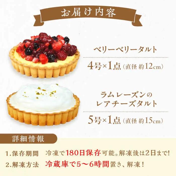 タルトセット（ベリーベリータルト・ラムレーズンのレアチーズタルト） / ケーキ[AFAK130]