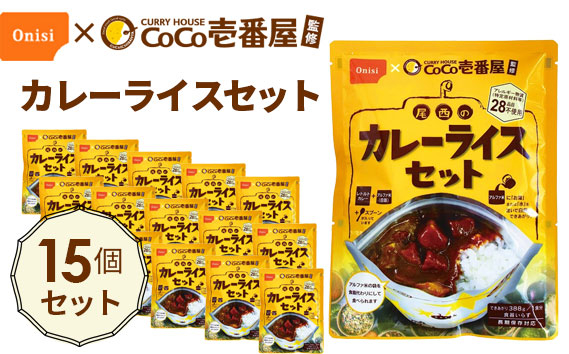 
No.109 Coco壱番屋監修 尾西のカレーライスセット 15食セット
