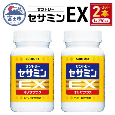 ふるさと納税 富士市 セサミンEX (270粒入約90日分)(2本、まとめ発送)