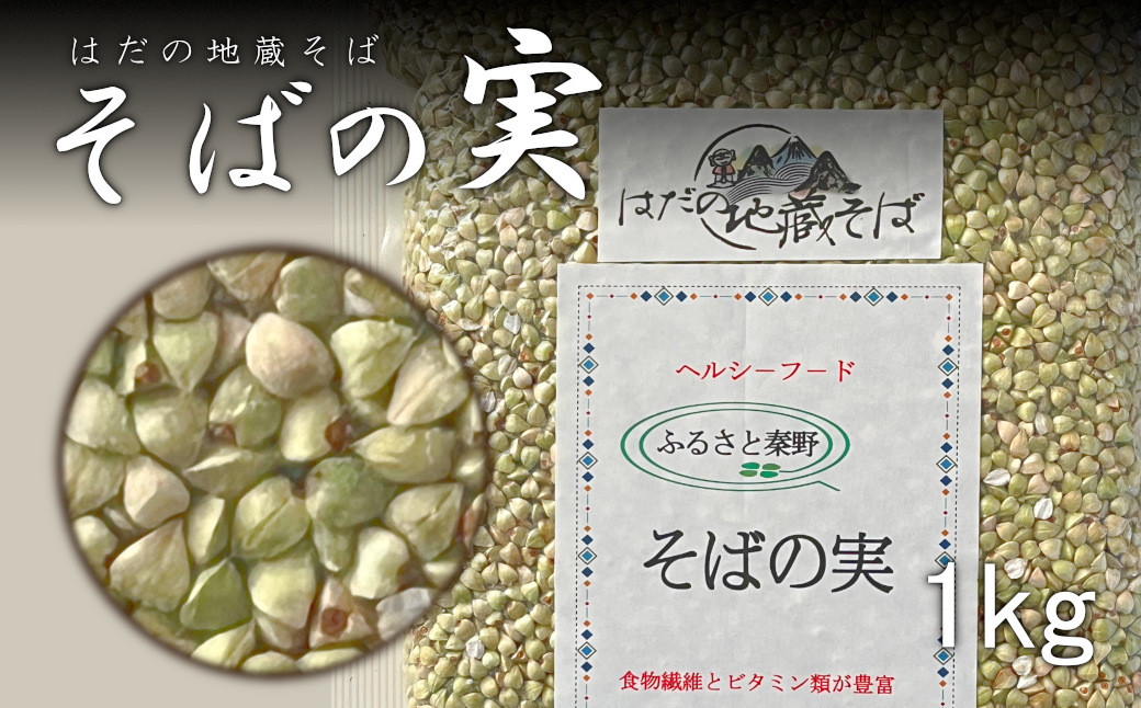 
            秦野産　そばの実（1kg）/そばの実 蕎麦の実 ソバの実 蕎麦 そば ソバ 生そばの実 国産 食物繊維 おいしい 新鮮
          