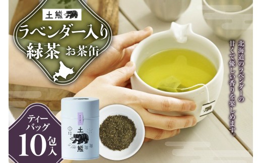 土熊（お茶缶）　ラベンダー入緑茶｜土倉 茶 ティーバッグ 北海道 札幌市