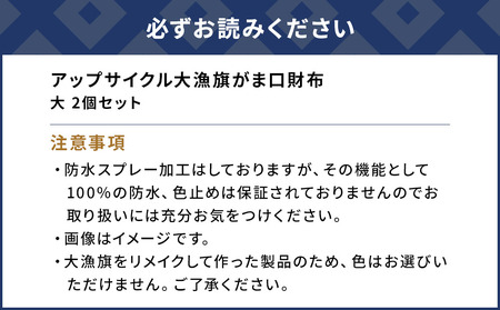 アップサイクル大漁旗がま口財布 大2つ 大漁旗 リメイク 縁起物 サスティナブル 大分県産 九州産 津久見市 国産 送料無料【tsu004907】