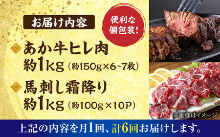 【全6回定期便】熊本の贅沢 あか牛 ヒレ肉 約1kg 霜降り 馬刺し 約1kg 堪能セット 【合同会社 たべたせいか】　[AYCB043]