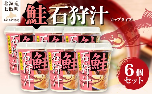 （カップver）石狩汁（6個） 【 ふるさと納税 人気 おすすめ ランキング 鮭 紅鮭 味噌汁 汁物 簡単 即席 備蓄 保存食 北海道 七飯町 送料無料 】 NAO084