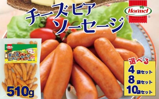 
            チーズビアソーセージ 510g　沖縄ホーメル　ホーメルフーズ　ホーメル　ギフト　セット　大容量　BBQ　焼き肉　ピザ　パーティー　おつまみ　メーカー　贈り物　プレゼント　内祝い　お取り寄せ　お手頃　人気　ランキング　時短　弁当　お弁当　朝食　ウインナー　チーズ　ビアソーセージ　業務用　国産　惣菜　沖縄県
          