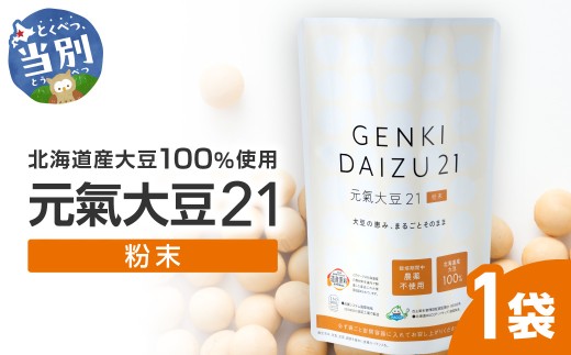 元氣大豆21（粉末）| 大豆 北海道産大豆 元氣大豆 st-p