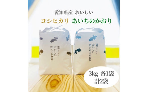 おいしいコシヒカリ3kg　おいしいあいちのかおり3kg　2個セット【1206466】