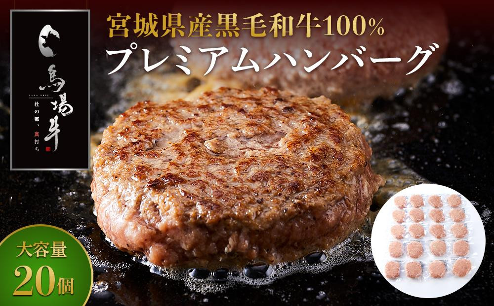 
            ＼ 牛肉100％ ／ 黒毛和牛 プレミアム ハンバーグ 20個 2kg (1つ100g) 馬場牛 肉 お肉 牛肉 牛 和牛 A5 B5 小分け 個包装 冷凍 使いやすい 弁当 お弁当 おかず 惣菜 人気 おすすめ 国産 宮城
          