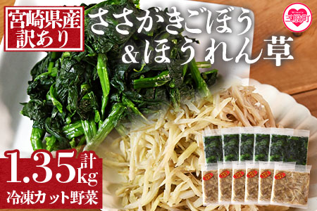 ＜【訳あり】冷凍野菜詰め合わせ（ホウレンソウ150g×5袋・千切りゴボウ100g×6袋）工場直送簡易包装 小分けパック11袋＞宮崎県産【MI199-bk】【ベーカリー梅茂登】
