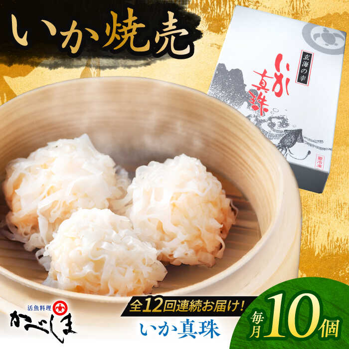 【ふるさと納税】【全12回定期便】かべしまのいか焼売 いか真珠 10個入り　【呼子かべしま直売所】 いか しゅうまい 焼売 いかしゅうまい イカしゅうまい いか焼売 イカ 烏賊 イカ焼売[HCL048]