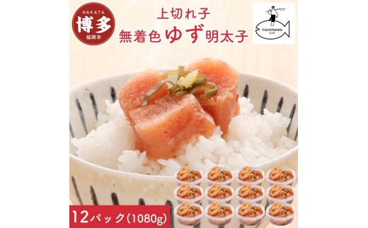 明太子 無着色 ゆず明太子 上切れ子 12パック(1080g) | 明太子 めんたいこ 切子 家庭用 福岡市 博多 福岡 九州 納税 特産品 名産品 お取り寄せグルメ ご当地グルメ 食品 食べ物 魚卵 魚介類 おすすめ 送料無料 ご飯のお供