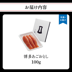 【まるきた水産】博多あごおとし（100g) あごおとし めんたいこ 辛味 名物 ご飯のお供 おつまみ おかず 冷凍 博多 福岡 八女  072-269