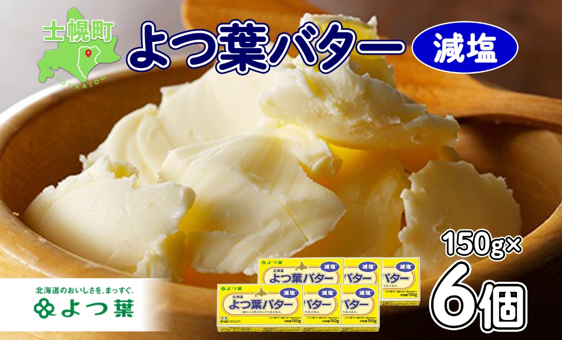 【CF2】よつ葉 バター 減塩 150g 6個 生乳 ミルク 乳製品 減塩バター 加工品 まとめ買い パン製パン パン作り お菓子 お菓子作り 製菓 菓子 お取り寄せ 送料無料 北海道 十勝 士幌町【Y105】