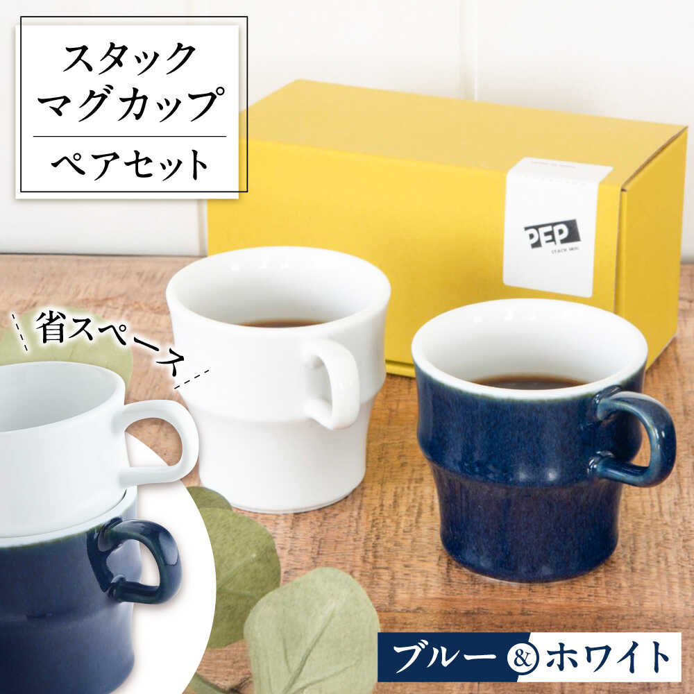 【ふるさと納税】【美濃焼】 PEP スタックマグカップ ペアセット ブルー＆ホワイト 68191738 瑞浪市 / やまに 食器 マグ コーヒーカップ[AZCR024]