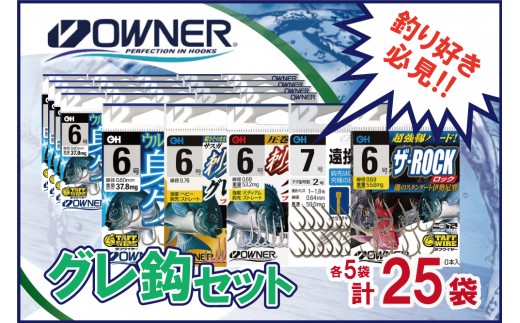 
                  【オーナーばり】グレ鈎セット（５種・計25袋）26-26
                