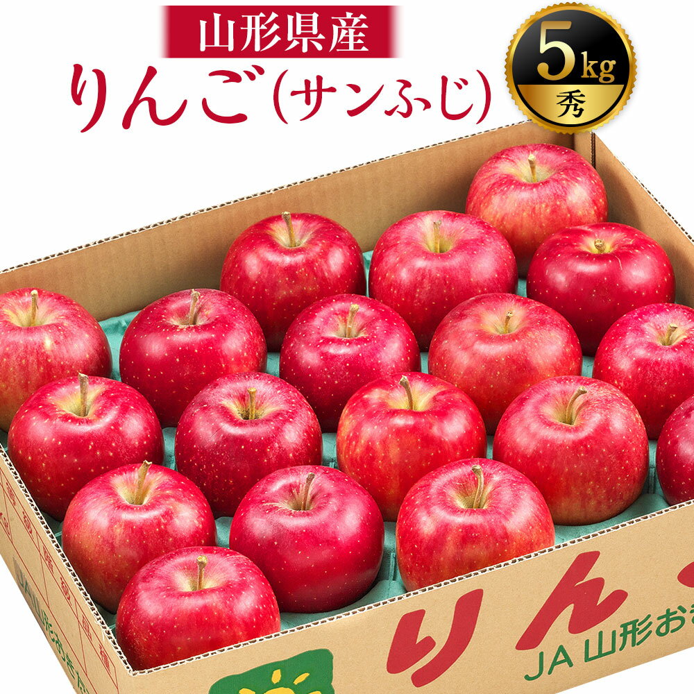 【ふるさと納税】りんご (サンふじ・秀) 5kg 山形県産 フルーツ 果物 【2025年11月下旬～12月上旬発送予定】