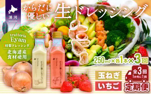 【家庭用】からだに優しい『生ドレッシング』定期便(全3回)[52-1326]