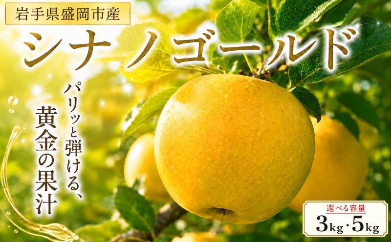 
                  【先行予約】選べる容量 3kg・5kg 11月発送開始 シナノゴールド りんご 完熟 フルーツ 果物 旬 旬のフルーツ 季節のフルーツ りんご 林檎 リンゴ 国産 産地直送 くだもの お取り寄せ 贈り物 ギフト 贈答用 贈答 贈り物 プレゼント おすすめ 美味しい デザート 特産品 名産品 ご当地 岩手県 盛岡市 東北 岩手 盛岡 北田りんご園 kitada020P
                