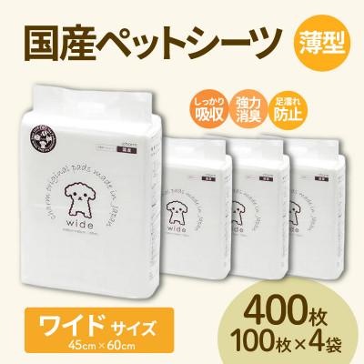 ふるさと納税 茨城町 国産ペットシーツ 薄型ワイド 100枚(60cm×45cm)×4袋