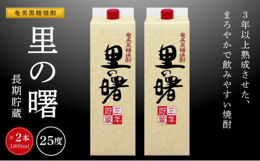 
奄美黒糖焼酎 里の曙 長期貯蔵 紙パック 25度 1800ml×2本
