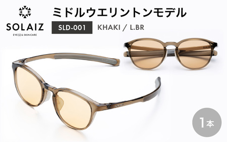  サングラス SOLAIZUVカットサングラス SLD-001 KHAKI/L.BR [C-17210_04] 