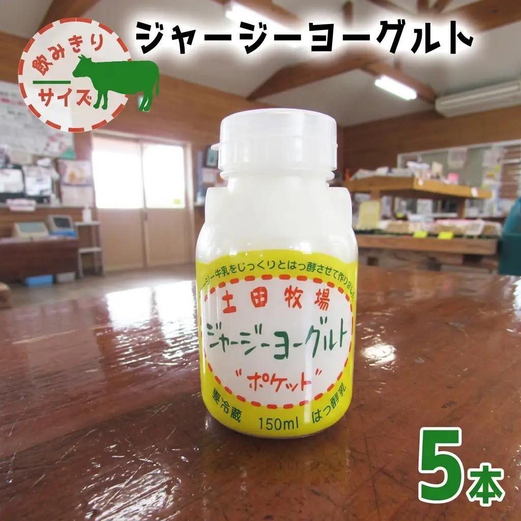 飲むヨーグルト 土田牧場 ジャージー 飲むヨーグルト【150ml×5本】【冷蔵】