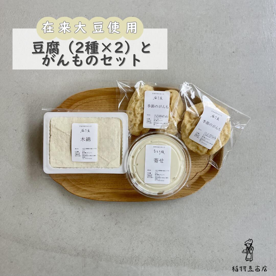 【ふるさと納税】在来大豆のとうふ（各2個）と季節のがんものセット [INMR-105]