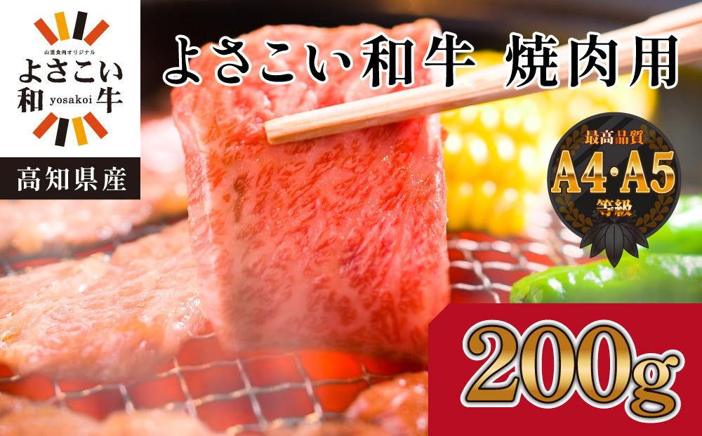 
高知県産　よさこい和牛　焼肉用　約200g
