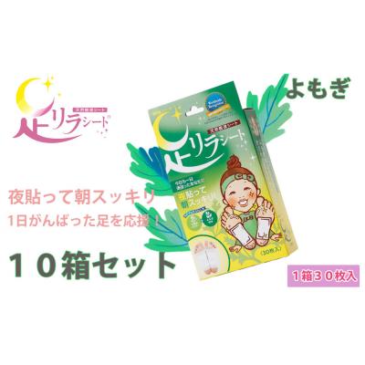 ふるさと納税 名古屋市 足リラシート 1箱(30枚入り)×10箱セット 【よもぎ】 天然樹液シート フットケア