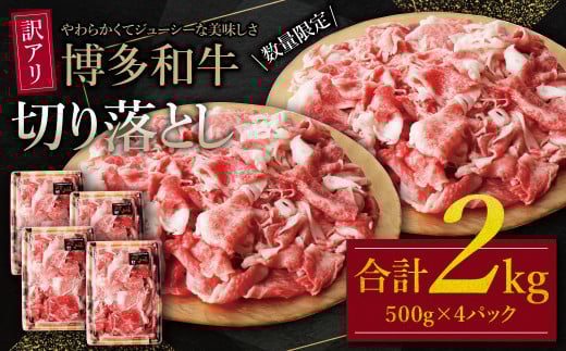 W61-47 【訳あり】 博多和牛切り落とし2㎏ 国産 牛肉 ぎゅうにく 切り落とし きりおとし 国産和牛 小分け 人気 肉 切り落とし セット 牛肉 博多和牛 牛肉 和牛 おすすめ 訳あり すき焼き もも肉 うで肉 大容量 ランキング 牛肉 国産牛 人気 大好評 切落し 赤身 小分け 冷凍