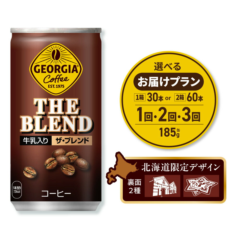【ふるさと納税】 ジョージア ザ・ブレンド 北海道限定デザイン 【 選べる 本数 お届け回数 】 185g 缶 30本 60本 定期便 単品 2ヶ月 3ヶ月 90本 120本 180本 缶コーヒー 珈琲 ブレンド やや深煎り 牛乳 コーヒー 飲料 coffee ソフトドリンク コカ・コーラ 北海道 札幌市