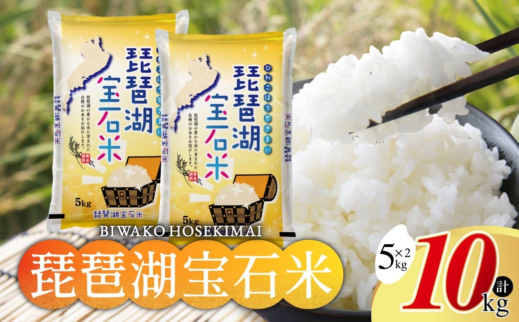 
            B-G10  琵琶湖宝石米 お米 白米 おいしい お米 こめ おこめ 白米 精米 国産 ごはん ご飯 白飯 米 おこめ 白米 精米ゴハン ランキング 人気 コスパ おすすめ 中川吉兵衛商店
          
