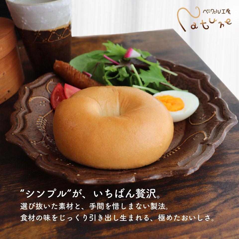 ＜2026年9月発送＞『工房ナチュール』の天然酵母ベーグルセット 内容お任せ 12個 【数量限定】