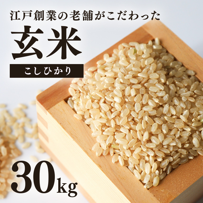 【期間限定】 こしひかり 玄米 30kg 69-A ＜2026年7月31日まで受付＞