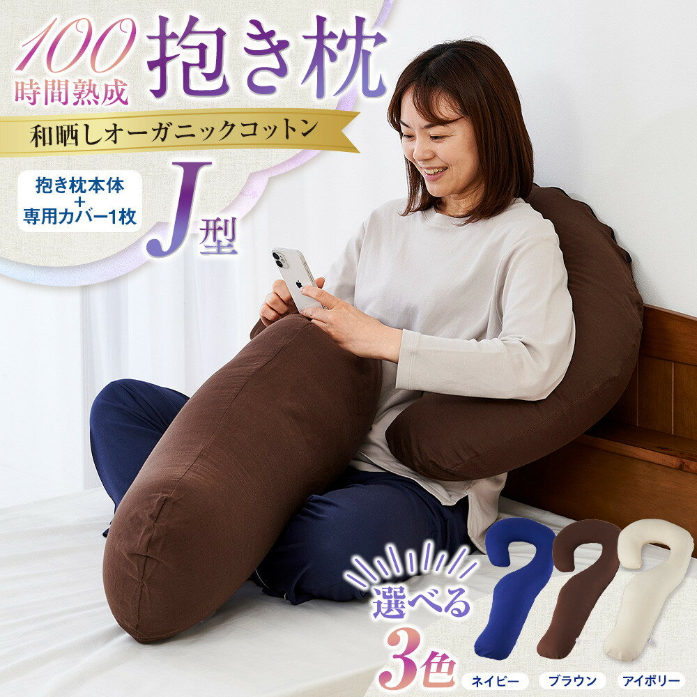 【ふるさと納税】「100時間熟成　抱き枕」和晒しオーガニックコットンJ型 【3色より選択可】