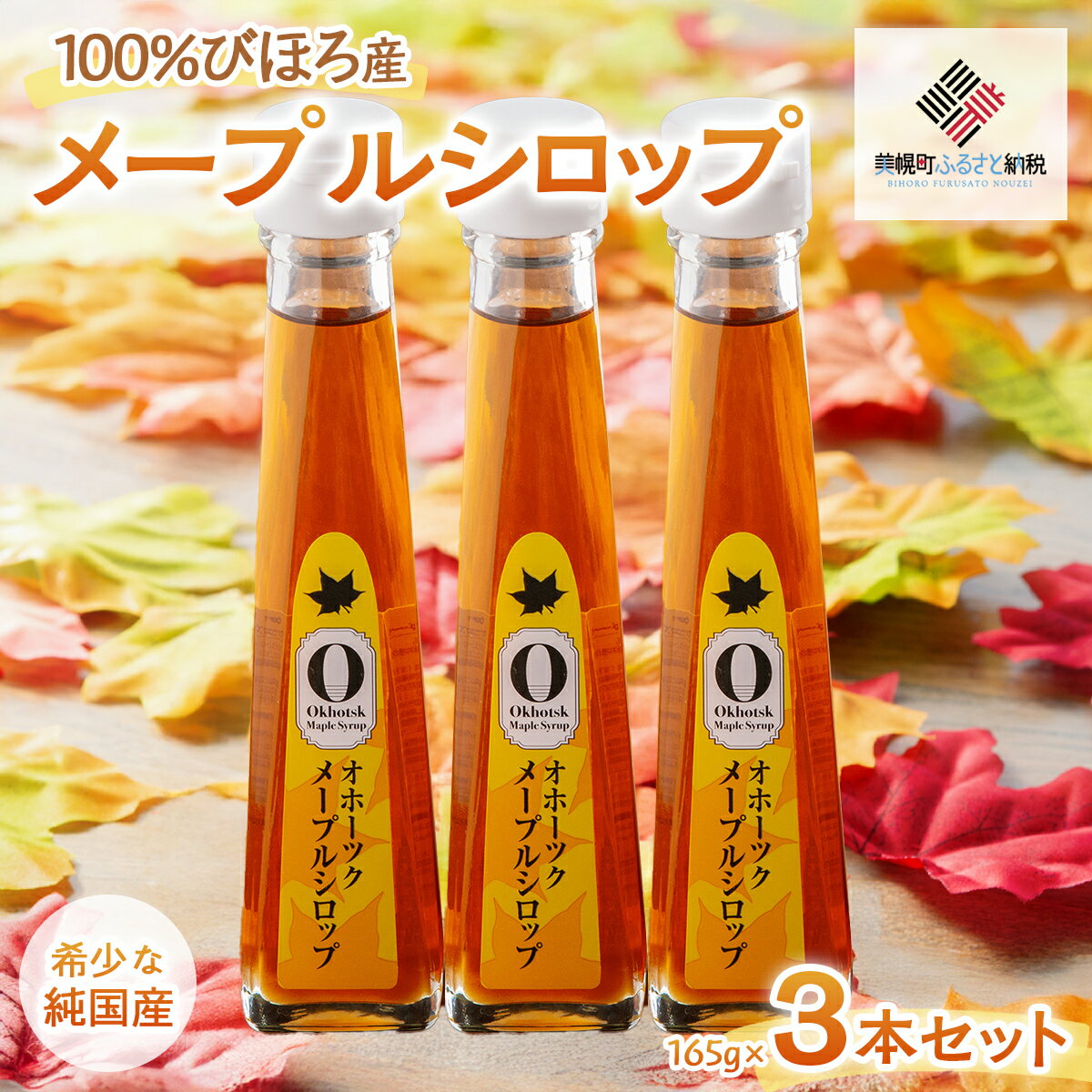【ふるさと納税】希少な純国産！100％びほろ産でつくられたこだわりのオホーツクメープルシロップ 3本セット【 ふるさと納税 人気 おすすめ ランキング メープルシロップ かえで オホーツク 甘い スイーツ ギフト 】 BHRG145