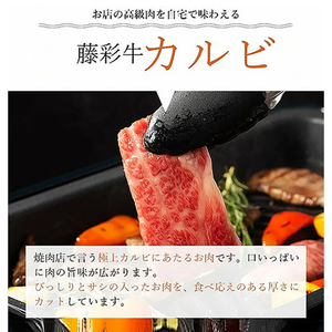 【くまもと黒毛和牛】藤彩牛 国産 黒毛和牛 熊本県認定ブランド バラ カルビ ロース 焼肉用 BBQ すき焼き しゃぶしゃぶ 鍋 各200g 計400g