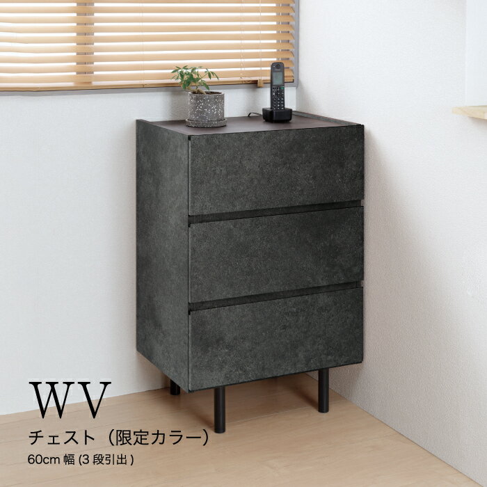 【ふるさと納税】No.641 チェスト WV-63L ／ テレビボード 躍動感 収納 送料無料 広島県