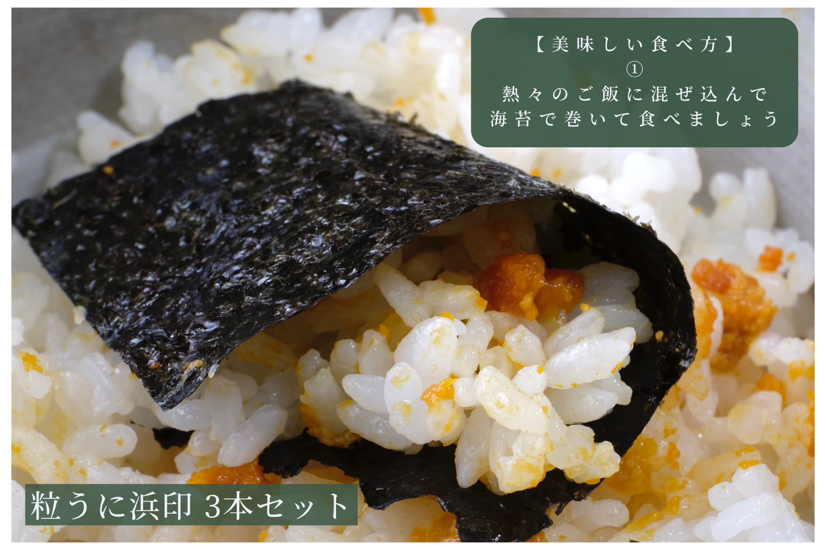 「粒うに」粒うに浜印 3本セット