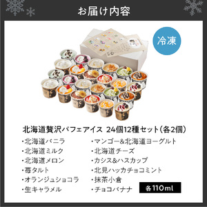 北海道贅沢パフェアイス（24個セット）2020年販売数15万個超！　アイスクリーム 人気 北海道 スイーツ