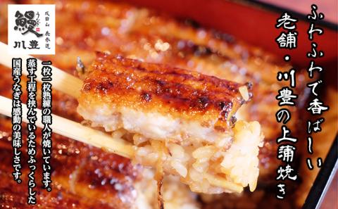 うなぎ 成田名物 川豊のうなぎ 国産 上蒲焼 3人前　【 ウナギ 蒲焼き 3尾 惣菜 冷凍 】