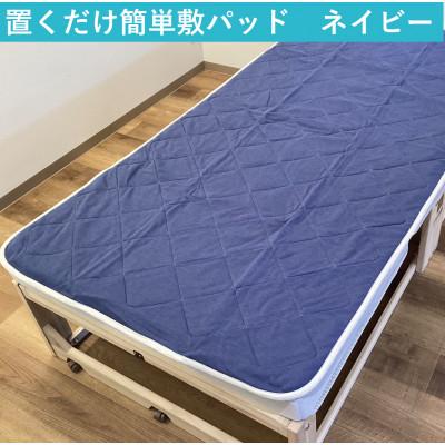 ふるさと納税 泉大津市 置くだけ簡単 やわらかくて気持ちいい　優しい温もり　敷パッド　100×200cm　ネイビー